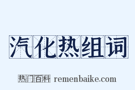 汽化热组词是什么意思的图片